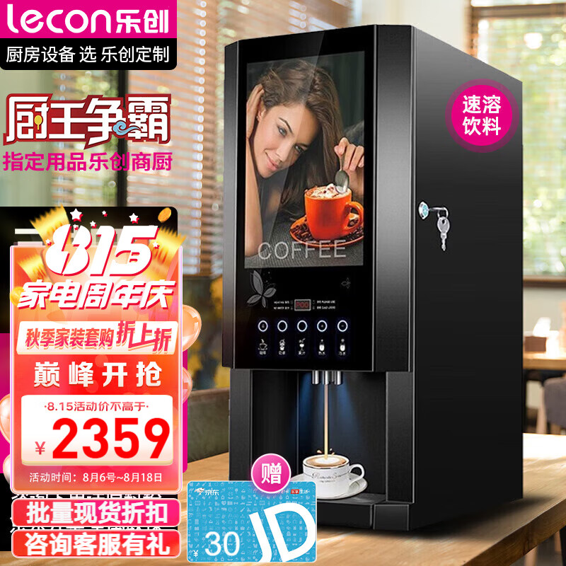 乐创（lecon）速溶咖啡机商用全自动多功能自助饮料机器奶茶果汁咖啡豆浆一体机 3种热饮+冷热水 E-30SW