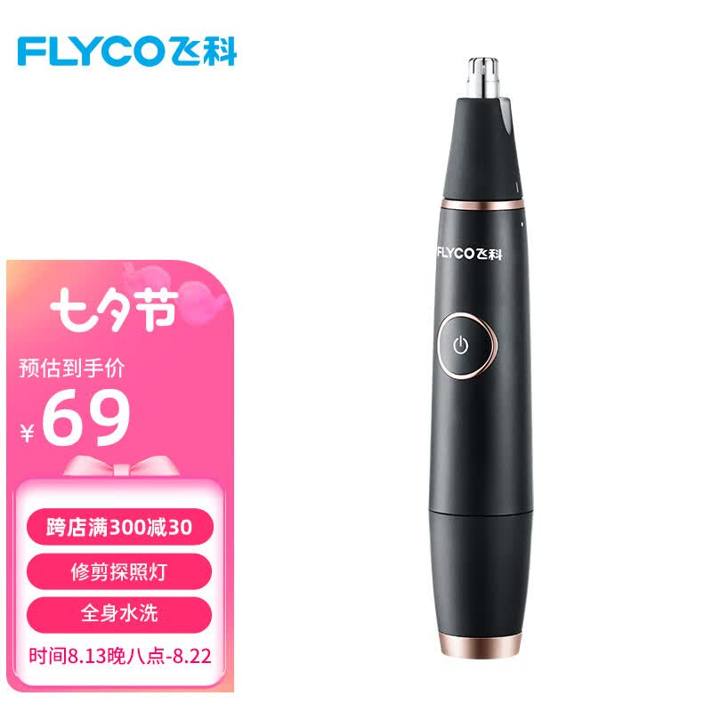 飞科（FLYCO） 鼻毛修剪器电动男士剪鼻毛器女充电式剃毛刀刮修鼻毛神器剪刀FS5600节日送男朋友礼物  黑金版【全身水洗 2年超长续航】怎么样,好用不?