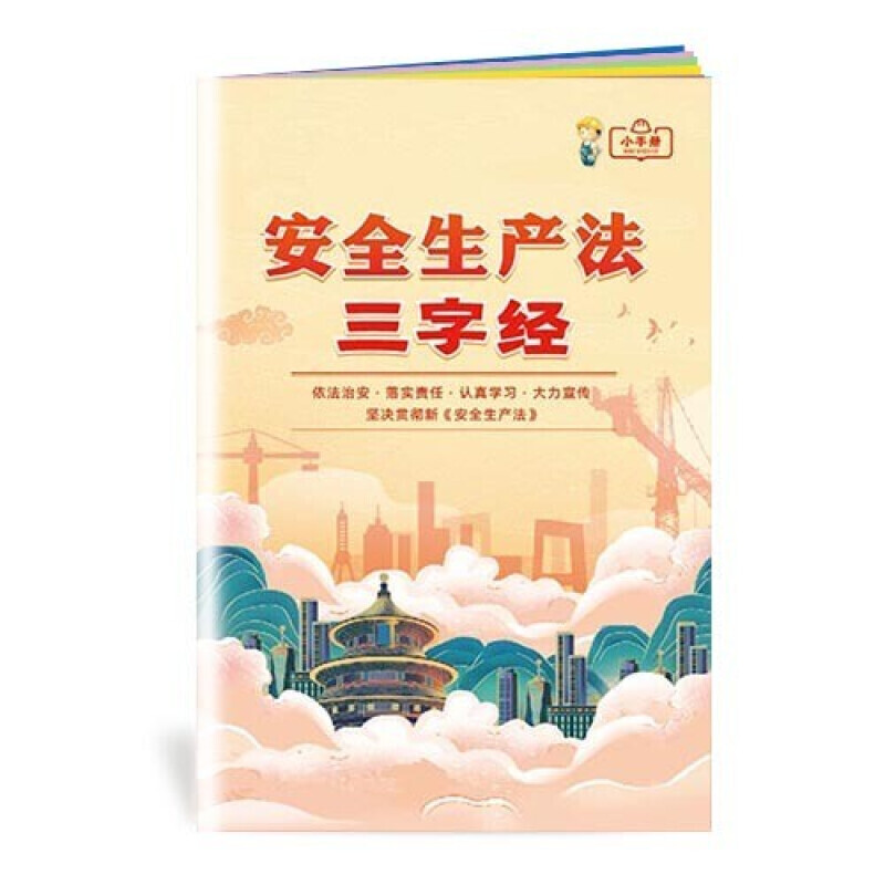 安全生产月小手册 安全生产法三字经小手册10本起售