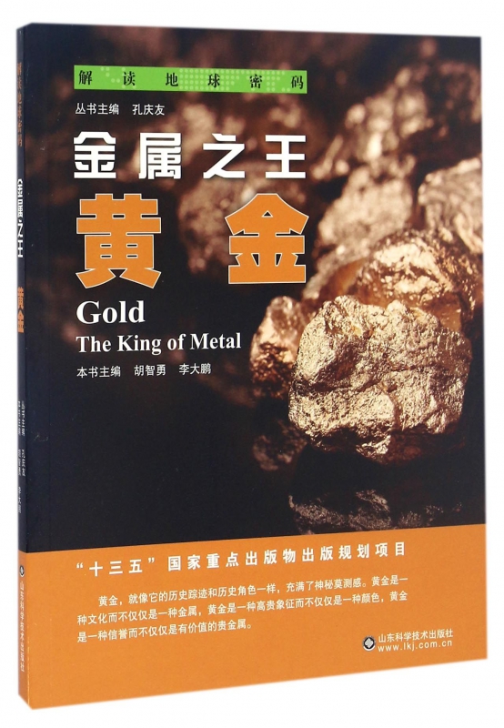 金属之王(黄金)/解读地球密码
