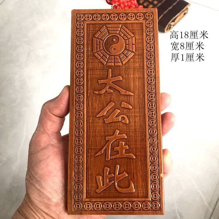 优依福姜太公在此诸神退位桃木彩绘姜太公在此百无禁忌挂件新房造屋