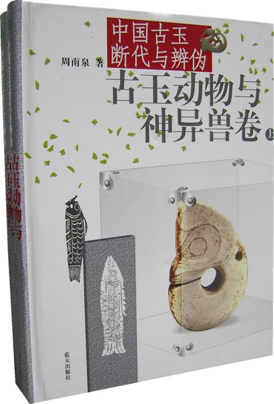 古玉动物与神异兽卷 9787801589071 周南泉 著 蓝天出版