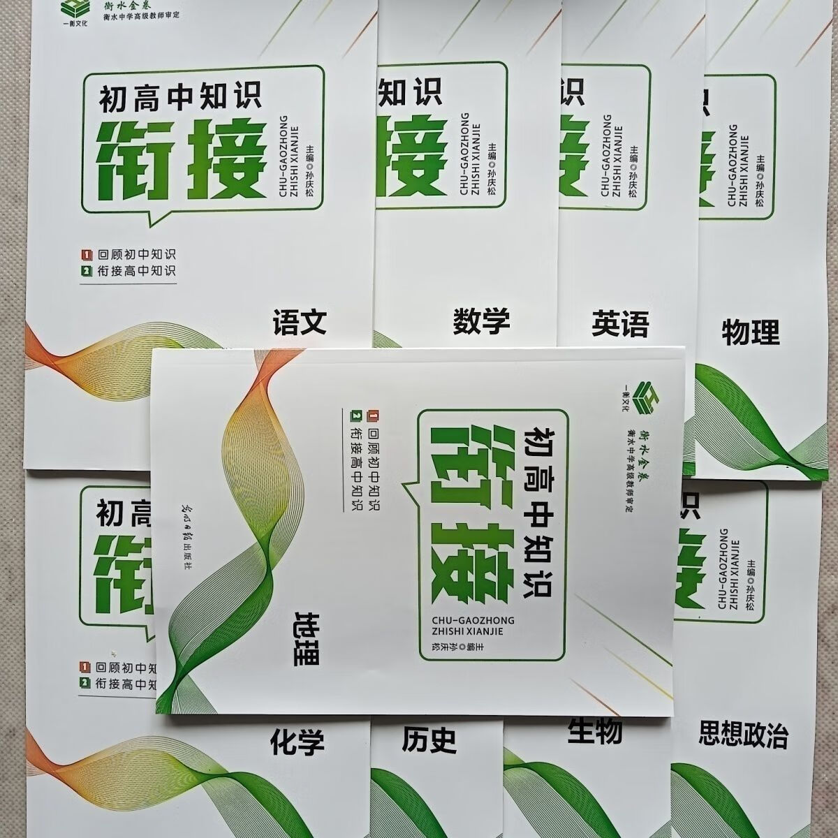 2023衡水金卷初高中知识衔接教材语文数学英语物化生史地政各科 生物