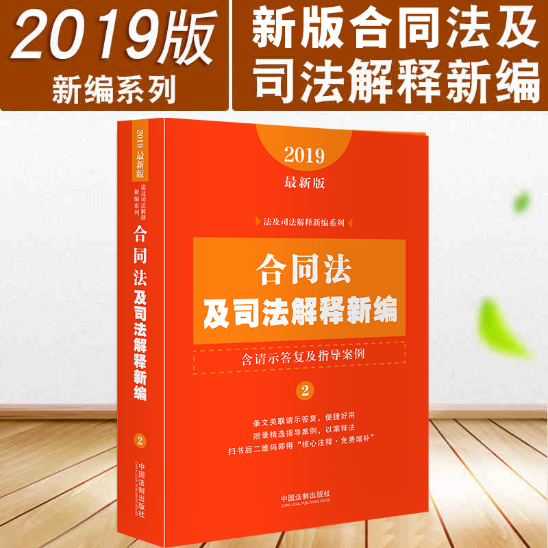 2019新版 合同法及司法解释新编 含请