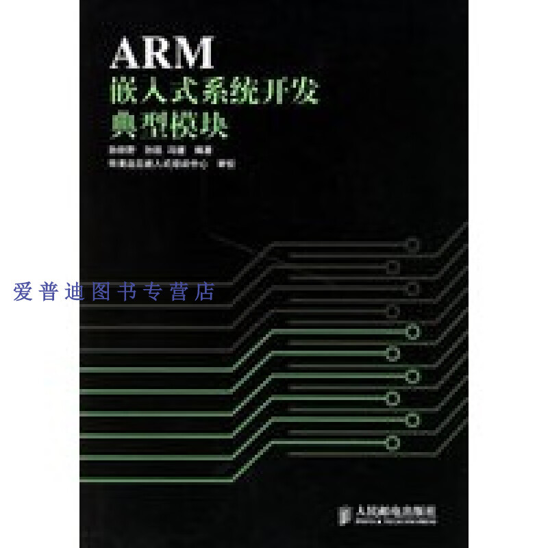 arm嵌入式系统开发典型模块 孙秋野【正版书籍,畅读优品】