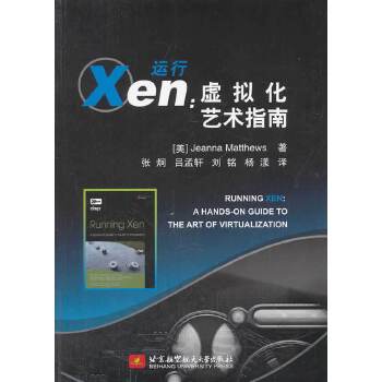 运行Xen：虚拟化艺术指南 (美)Jeanna Matthews 9787811245691 北京航