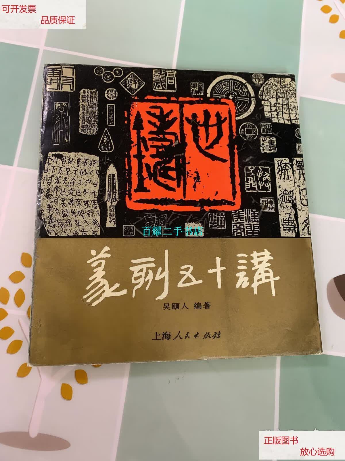 【二手9成新】篆刻五十讲 /吴颐人 上海人民出版社