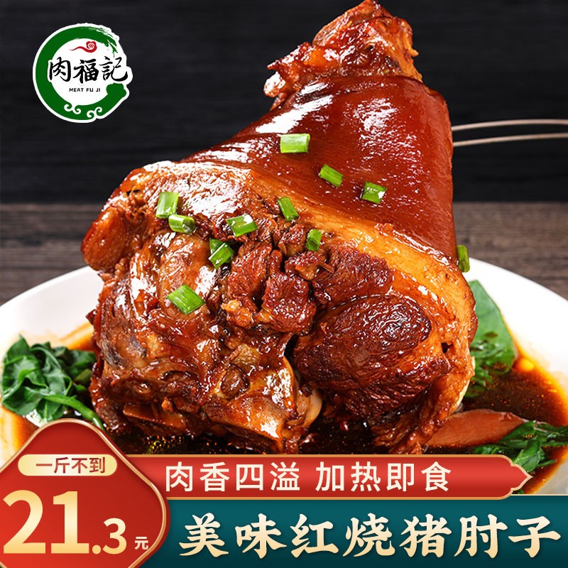 肉福记 正宗红烧猪肘子 猪肉蹄膀熟食预制菜半成品方便菜下酒菜加热