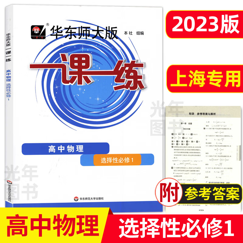 2023华东师大版一课一练高中必修一二数学物理化学生物学语文高一高二上下英语SW SJ版上海高中教材必修1必修 高中物理 选择性必修1 高中通用