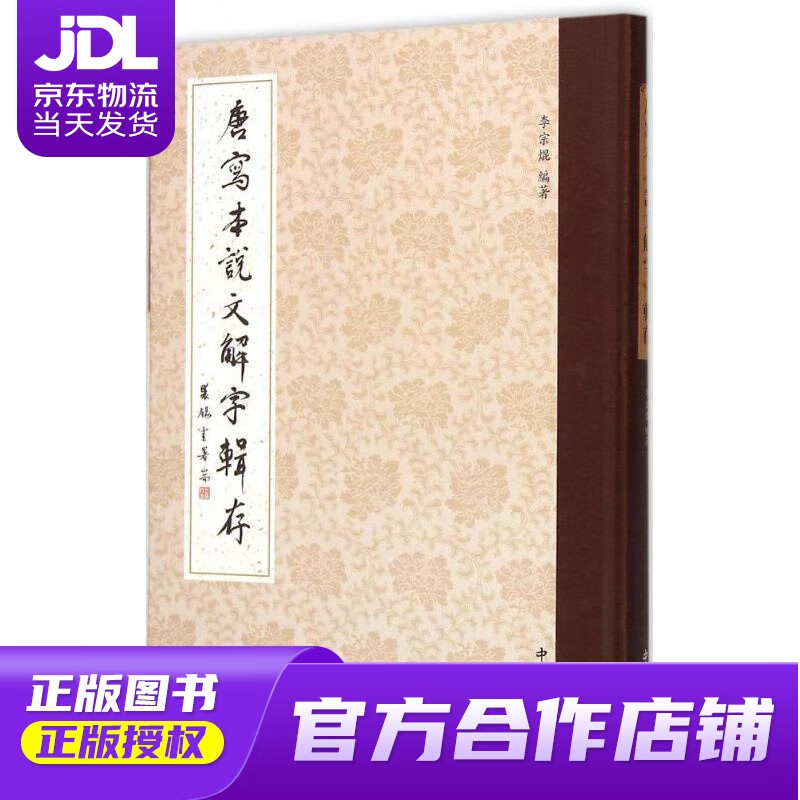 【正版图书 京东配送】唐写本说文解字辑存 李宗焜 著 中西书局