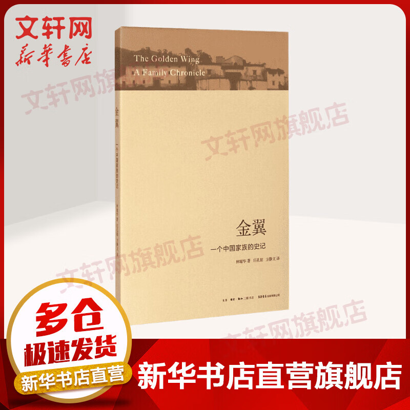 金翼 一个中国家族的史记 林耀华 社会调查社会人类学学术专著 社会