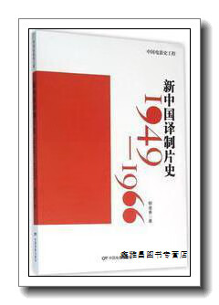 新中国译制片史(1949-1966) 柳