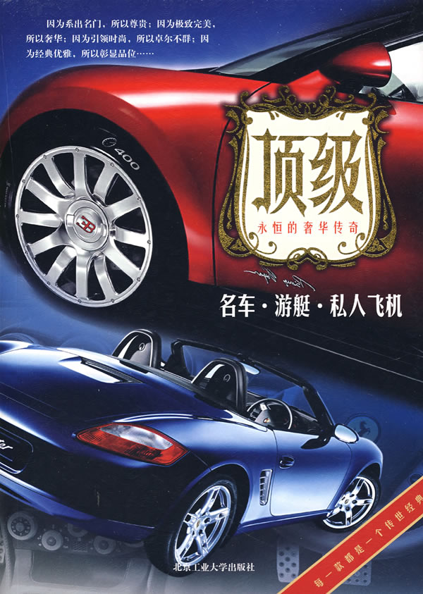 【正版】名车 游艇 私人飞机 张玉斌著 北京工业大学出版社
