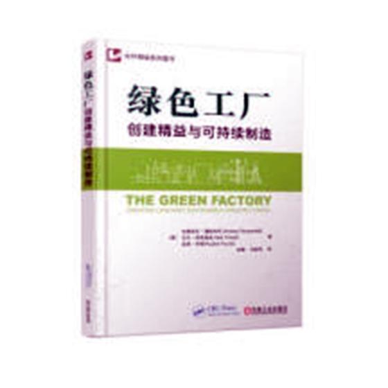 绿色工厂:创建精益与可持续制造/管理/书籍