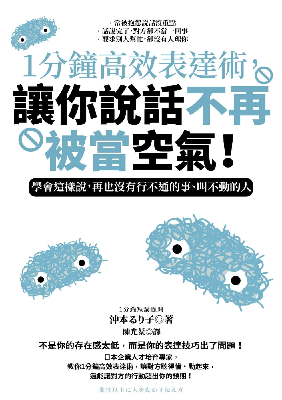 预售 冲本るり子1分钟高效表达术，让你说话不再被当空气！：学会这样说，再也没有行不通的
