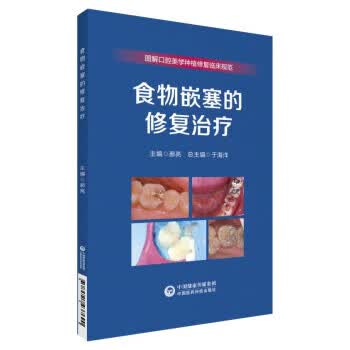 【S】 食物嵌塞的修复治疗 9787521437690
