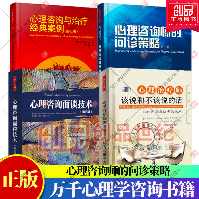 4册心理咨询面谈技术+心理治疗师该说和不该说的话-如何回答来访者的提问+心理咨询师的问诊策略+经典案例
