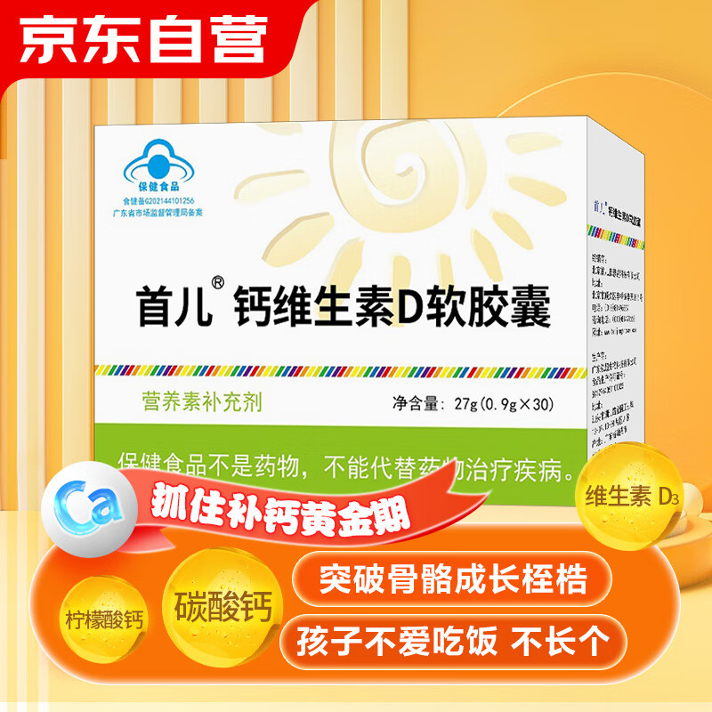 首儿钙维生素D3软胶囊滴剂宝宝儿童成人孕妇乳母补充钙骨骼营养30粒