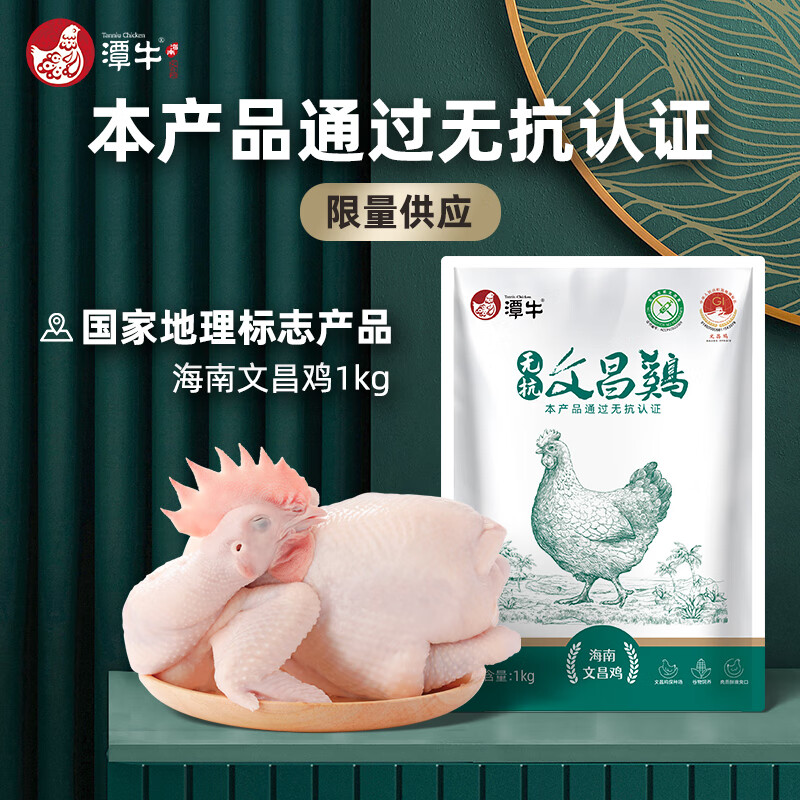 潭牛无抗文昌鸡 2斤 海南文昌鸡 无抗认证 散养土鸡生鲜鸡肉 冷冻