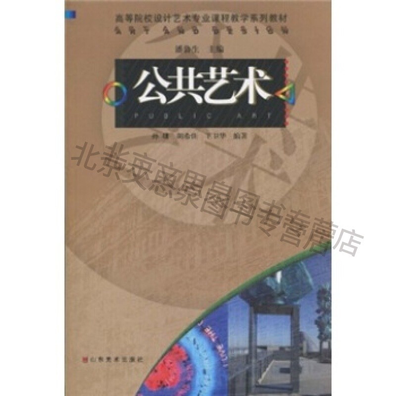 高等院校设计艺术专业课程教学系列教材:公共艺术【稀缺图书,放心购买