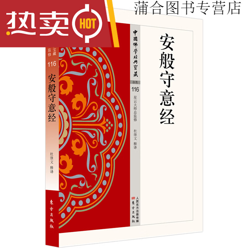 正版现货 中国佛学经典宝藏 星云大师总监修 金刚顶经 法华经 安般守意经单册