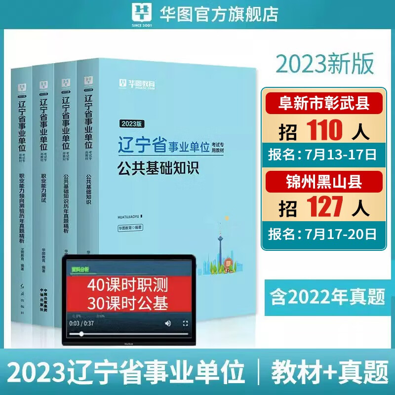 华图2023辽宁省事业单位考试用书事业编制公基华图辽宁省直事业单位考试公共基础知识2023职业能力倾向测验事业编制沈阳大连朝阳市辽阳营口锦州考试用书教材历年真题试测公共基础知识职业能力测试教材历年真题