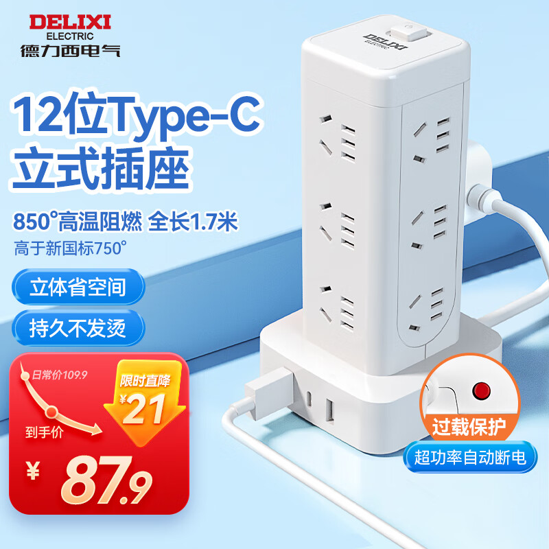 德力西(DELIXI)立式插座/插排/排插/插线板/插板/接线板/拖线板 12位五孔USB+TYPE-C总控1.7米过载保护高性价比高么？