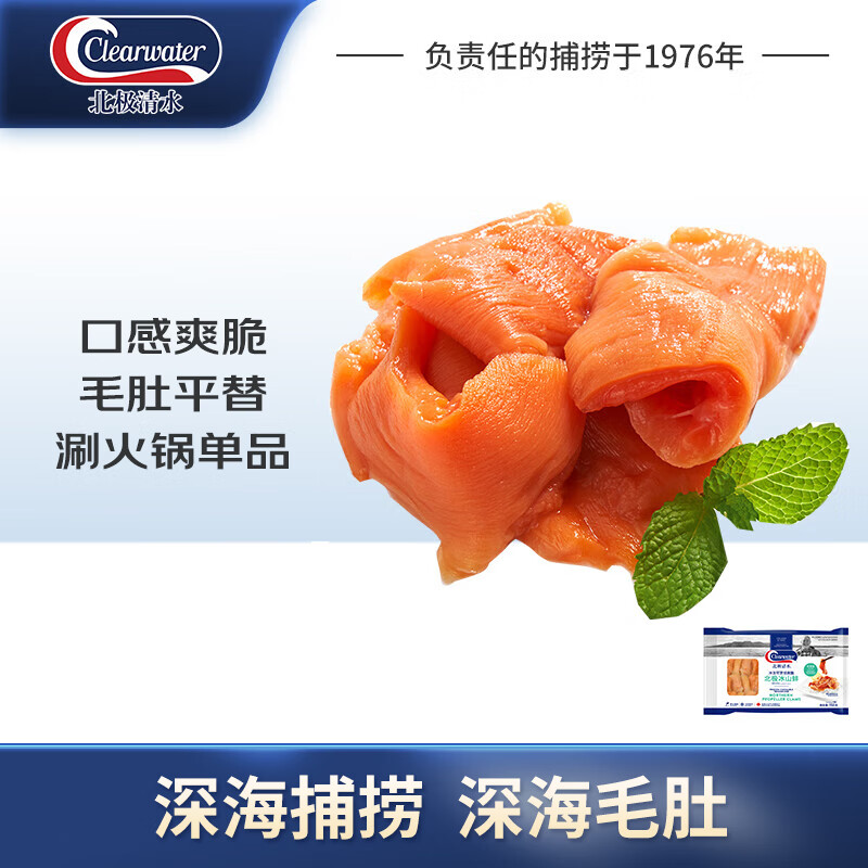 Clearwater北极清水 可煮冰山蚌150g/袋 15-20片 深海毛肚 火锅食材