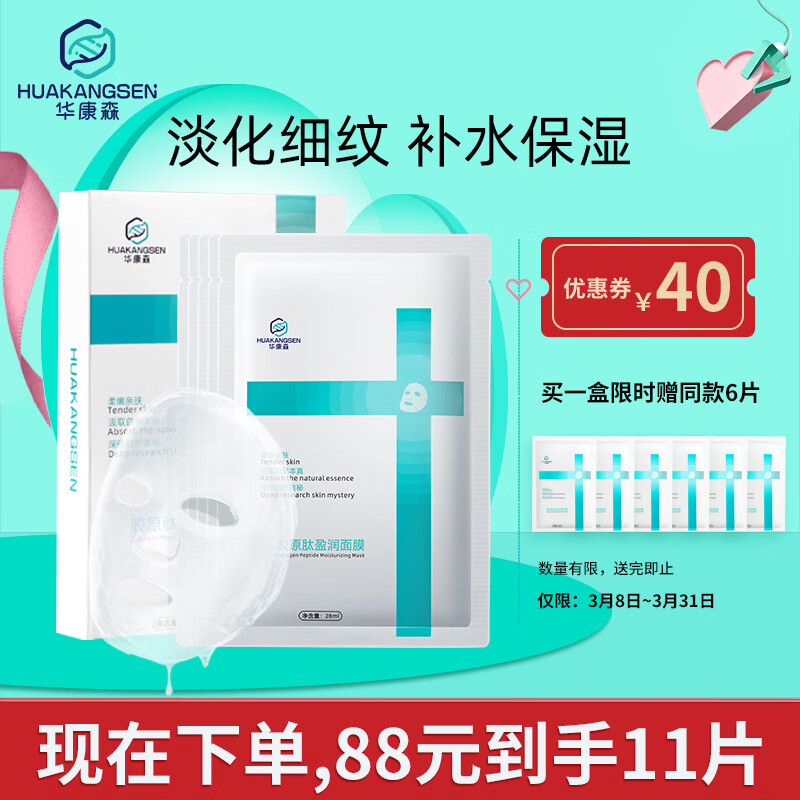 华康森胶原肽盈润面膜 舒敏修护抗皱紧致淡纹抗氧提亮肤质补水保湿面膜 1盒5片装（加赠品到手11片）