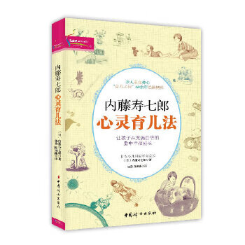 《内藤寿七郎心灵育儿法》 9787512706545