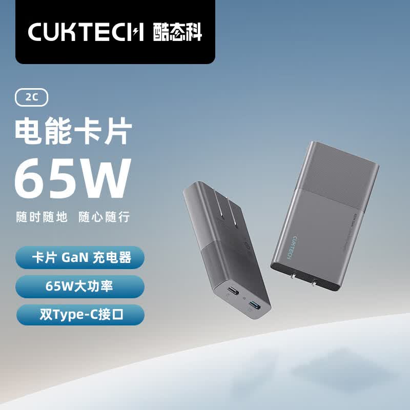 CUKTECH酷态科 电能卡片65W氮化镓充电器双USB-C口饼干充电头兼容PD20W适用苹果14/笔记本电脑ZMI AC65B2高性价比高么？