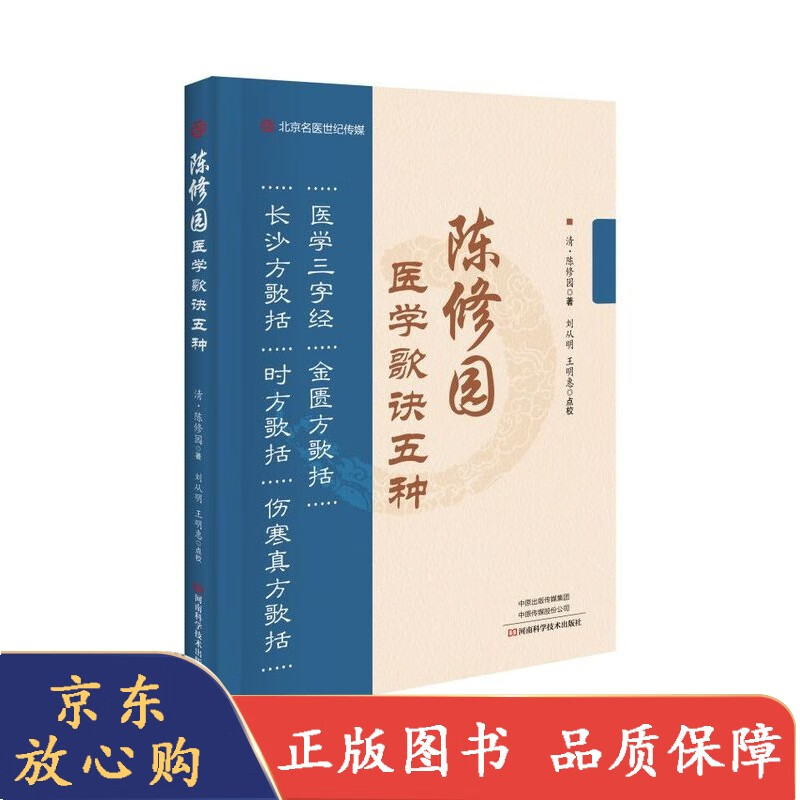 陈修园医学歌诀五种