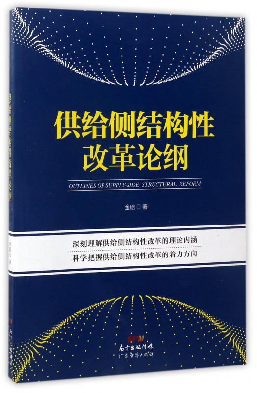供给侧结构性改革论纲