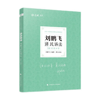 刘鹏飞讲民诉法 刘鹏飞编著 978756