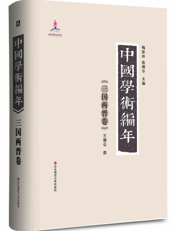 【正版】中国学术编年 三国两晋卷 王德华 华东师范大学出版社