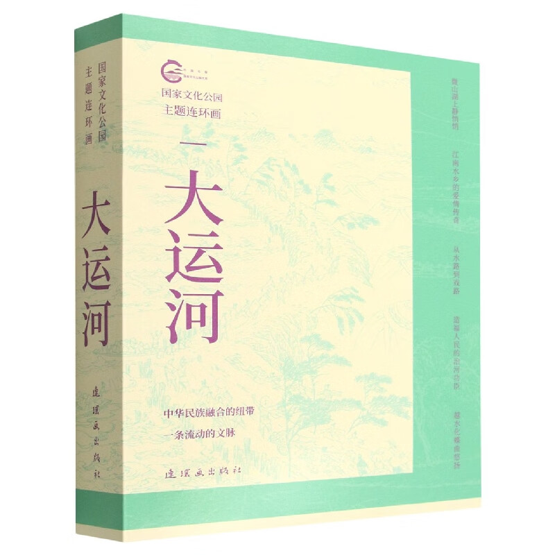 大运河(共5册)/国家文化公园主题连环画