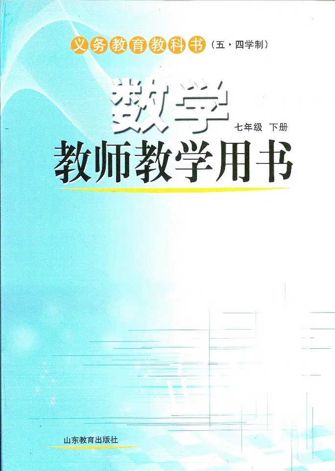 新版鲁教版初中7七年级下册数学教师教学用书初二山东教育五四制