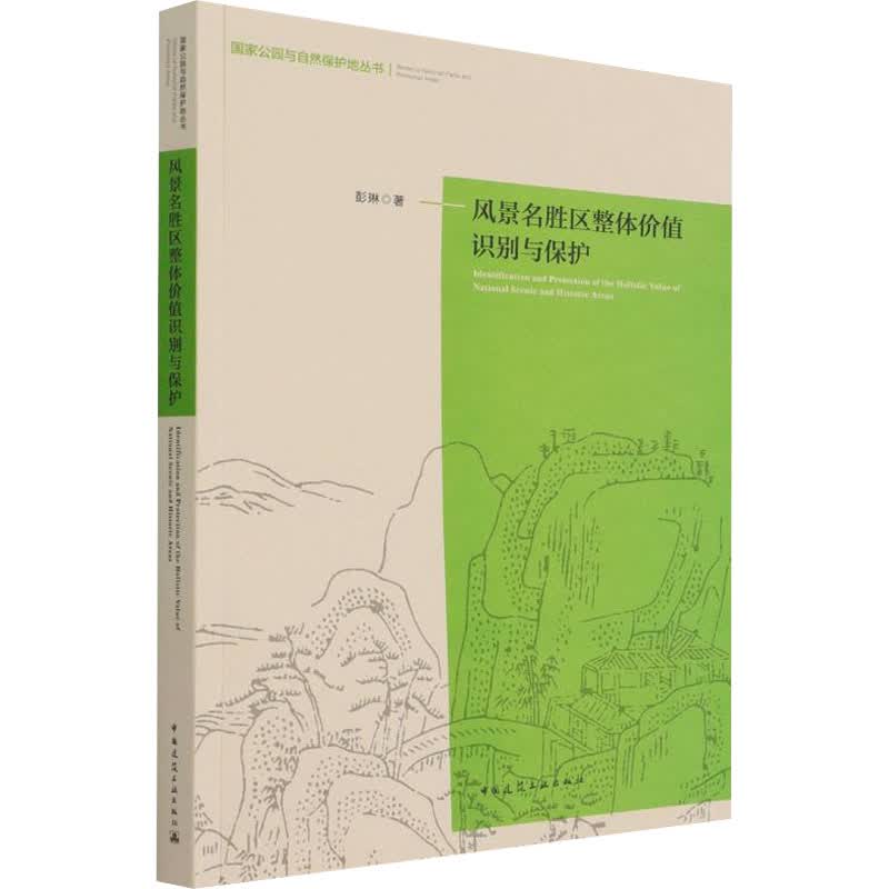 风景名胜区整体价值识别与保护 彭琳 书籍