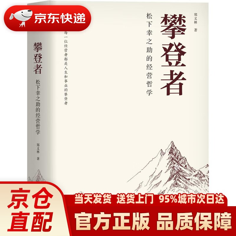 攀登者:松下幸之助的经营哲学 郑义林 机械工业出版社 978711169613