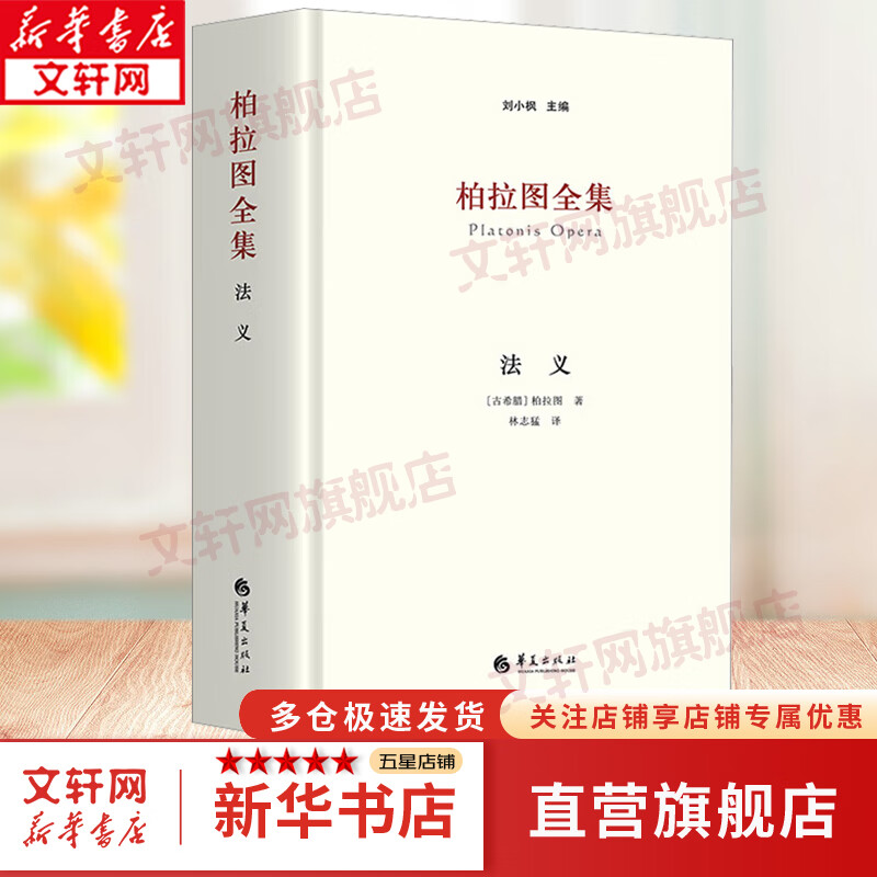 柏拉图全集 法义 柏拉图 著 刘小枫 编