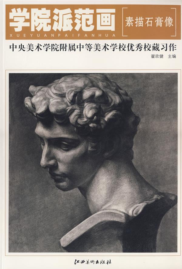 学院派范画—中央美术学院附属中学美校学校校藏习作·素描石膏像
