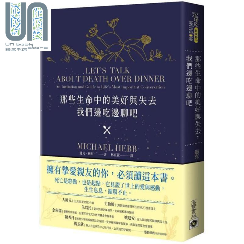 那些生命中的美好与失去，我们边吃边聊吧 港台原版 迈克.赫布 高宝 心灵励志成长 生死