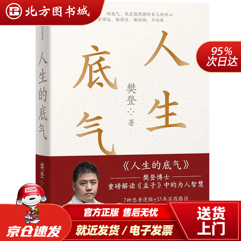 【正版现货】人生的底气 樊登博士重磅解读《孟子》中的为人智慧 中信出版 樊登 9787521749601 中信出