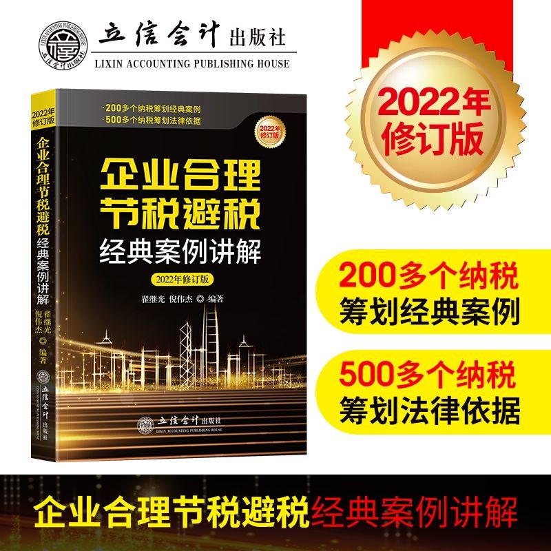 企业合理节税避税经典案例讲解（2022年版）翟继光 倪伟杰 合理避税 合法节税 合法避税 合理节税避税