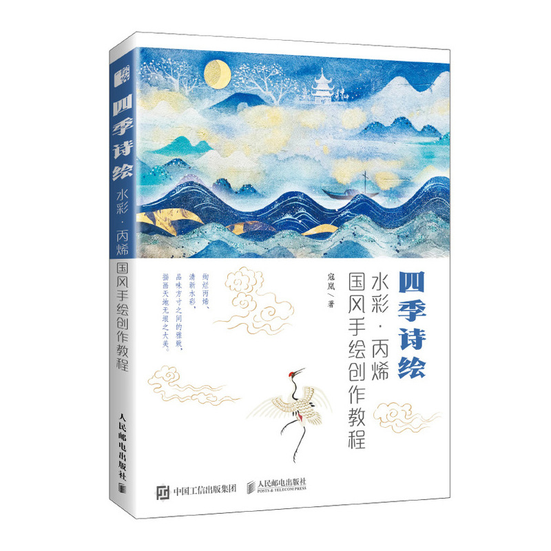 现货:四季诗绘 水彩·丙烯国风手绘创作教