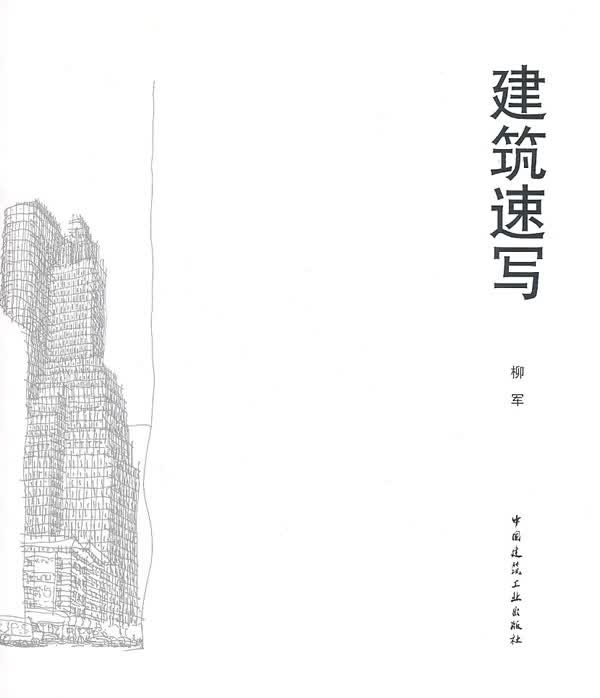 建筑速写 柳军著 【正版书籍】