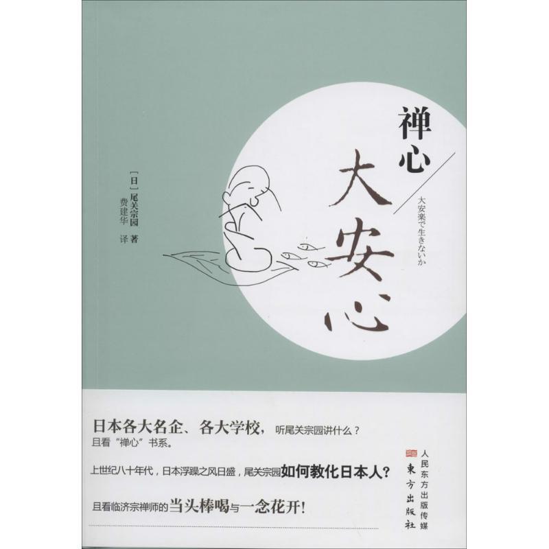 禅心大安心