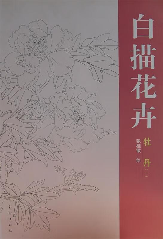 白描花卉:牡丹1【稀缺图书,放心购买】