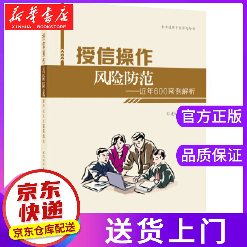 【正版图书】授信操作防范 近年600案例解析 孙建林 著 企业管理出版社