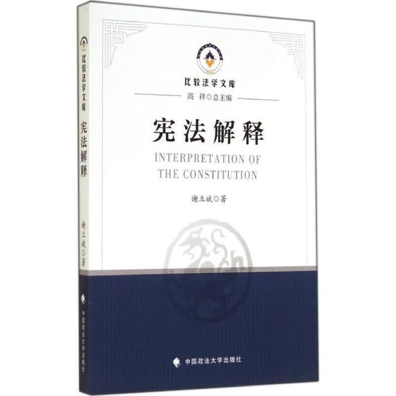 宪法解释 中国政法大学出版社